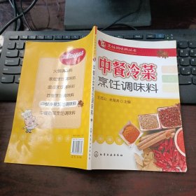 烹饪调味料丛书：中餐冷菜烹饪调味料 一版一印