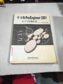 中文版Pro/Engineer2001入门与实例应用