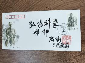 ⑤金涌，签名钤印，中国工程院院士，化学工程专家，清华大学教授，题字题词，首日封
