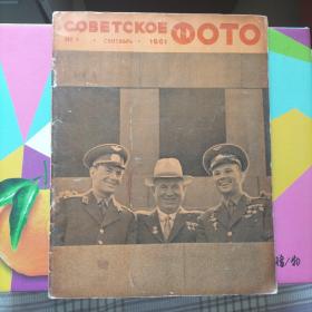 苏联杂志 COBETCKOE   1961.9