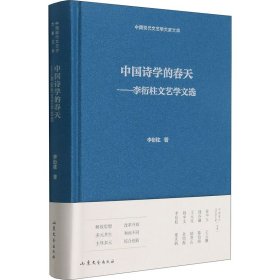 中国诗学的春天——李衍柱文艺学文选