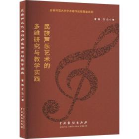 民族声乐艺术的多维研究与教学实践 教学方法及理论 曹杨 新华正版