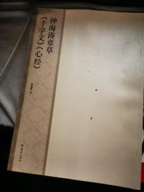 钟海涛章草《千字文》《心经》