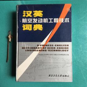 汉英航空发动机工程技术词典