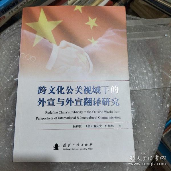 跨文化公关视域下的外宣与外宣翻译研究