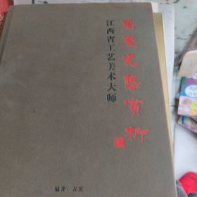 江西省工艺美术大师一万庆瓷艺赏析*精装绒面8开