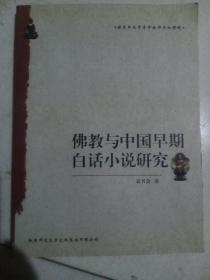 佛教与中国早期白话小说研究