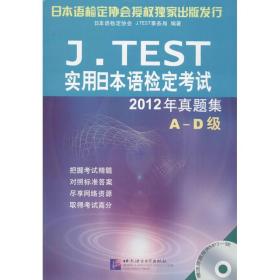j.test实用本语检定试2012年真题集 外语－日语 本语检定协会j.test事务局 新华正版