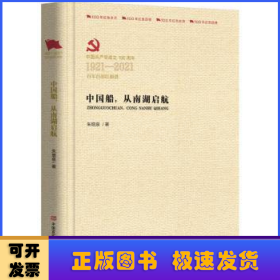 中国船从南湖启航(中国共产党成立100周年1921-2021百年百部红旗谱)(精)