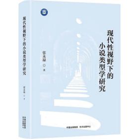 现代视野下的小说类型学研究 中国现当代文学理论 张永禄 新华正版