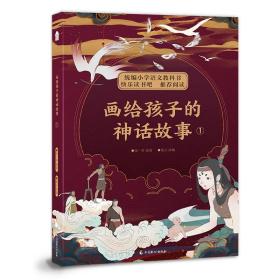 全新正版 画给孩子的神话故事.1 闻一多 9787514514650 中国致公