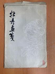 七八十年代上海书画社木板水印画笺：牡丹画笺 （38张）  木版水印复制