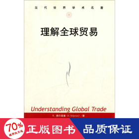理解全球贸易 商业贸易 e.赫尔普曼  新华正版