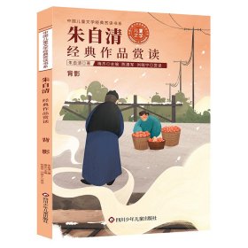中国儿童文学经典赏读-朱自清