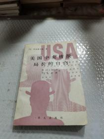美国中央情报局长的自白