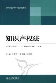 知识产权法 9787301184660 张秀玲 北京大学出版社