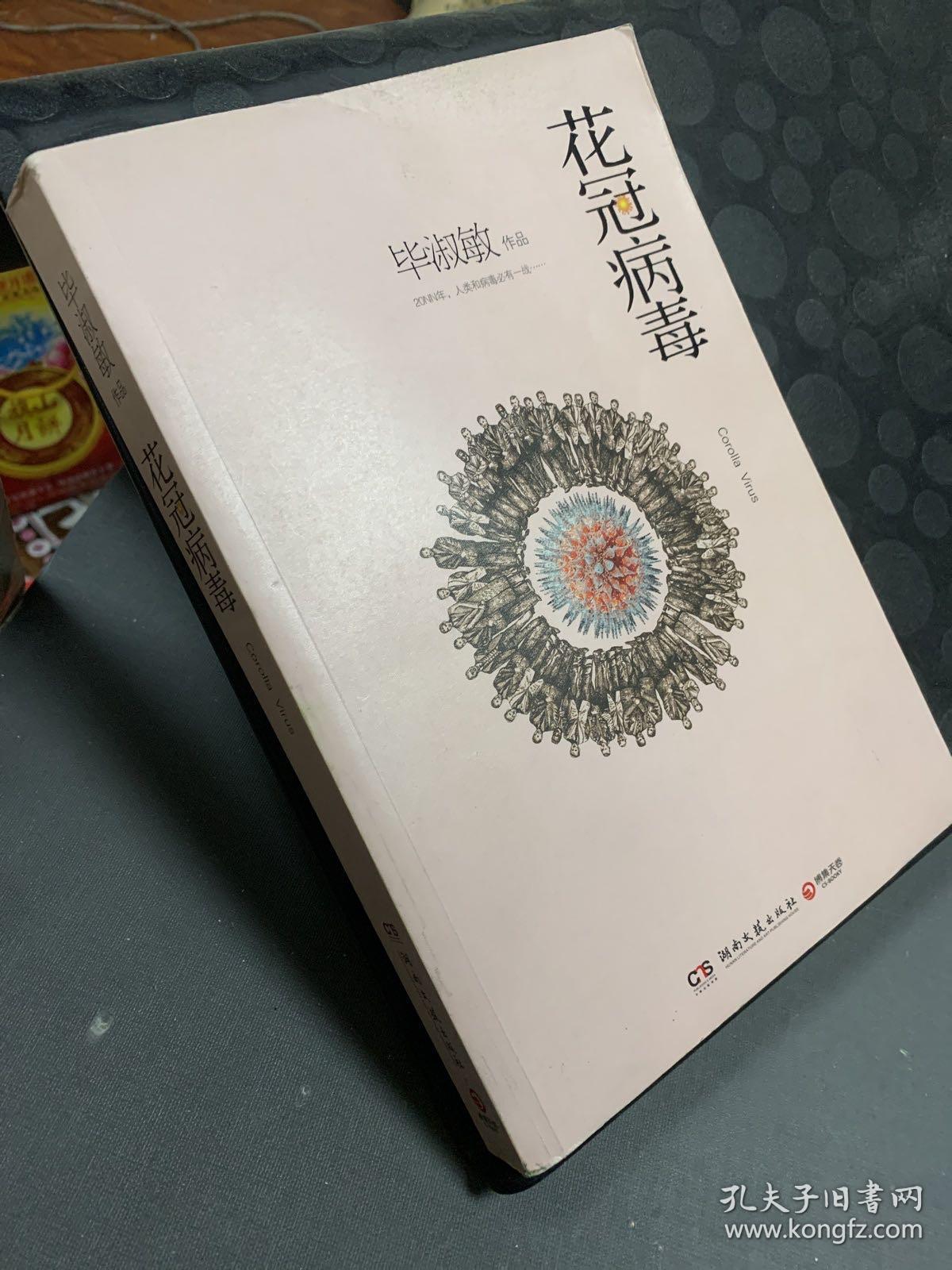 花冠病毒 孔夫子旧书网