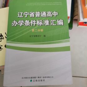 辽宁省普通高中办学条件标准汇编 、第二分册