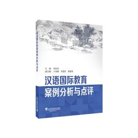 汉语国际教育案例分析与点评❤ 张艳莉 上海外语教育出版社9787544660730✔正版全新图书籍Book❤