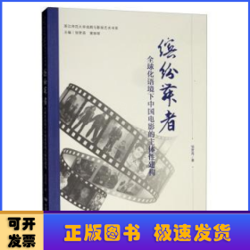 缤纷舞者:全球化语境下中国电影的主体性建构
