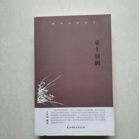 章士钊辑（湘学研究丛书）