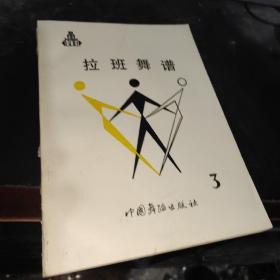 拉班舞谱3 中国古代舞谱