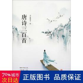 唐诗三百首 中国古典小说、诗词 (清)蘅塘退士