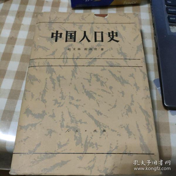 中国人口史_中国人口史 精装
