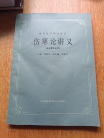 伤寒论讲义（供中医专业用）