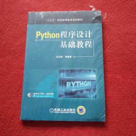 Python程序设计基础教程