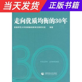 【当天发货】走向优质均衡的30年专著首都师范大学首都基础教育发展研究院编著zouxian