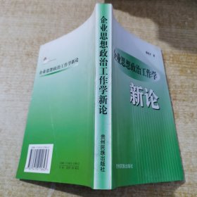 企业思想政治工作学新论