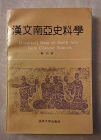汉文南亚史料学  北京大学国际关系学院 耿引曾 签名赠送 中国社会研究院印度文化研究专家中国南亚学会理事王树英 作者签赠本