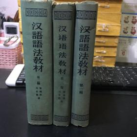 汉语语法教材（第一编 基本规律 第二编词类和构词法 第三编复式句和篇章结构）精装3册合售