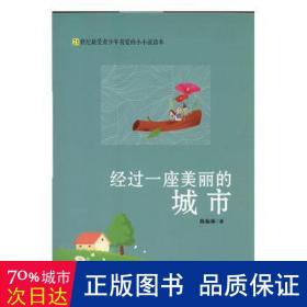 经过一座美丽的城市/21世纪受青喜爱的小小说读本 中国现当代文学 陈振林