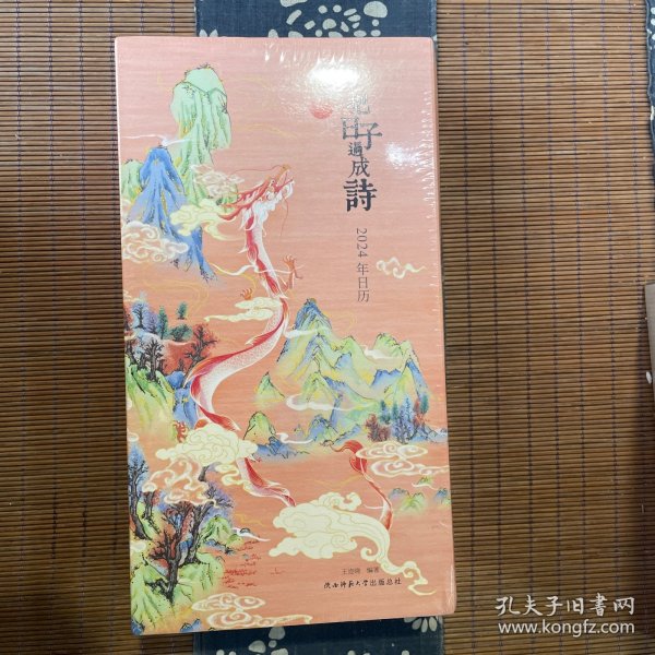 把日子过成诗：2024年日历（雅致精装，全彩印刷，可做诗集、画册、手账，古诗词+国画+传统文化百科，附赠“龙年上上签”）