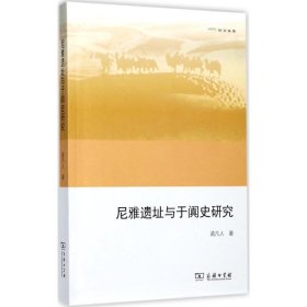 【正版书籍】欧亚备要:尼雅遗址与于阗史研究