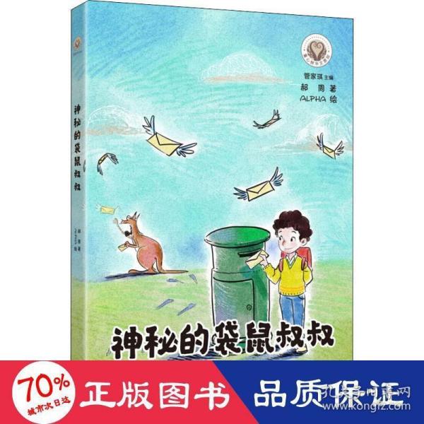 童心树华文原创：神秘的袋鼠叔叔