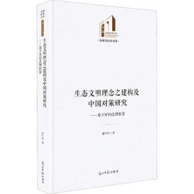 生态文明理念之建构及中国对策研究——基于wto理框架 法学理论 姜作利