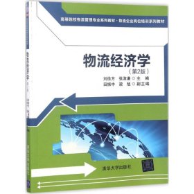 全新正版物流经济学（第2版）9787302473077