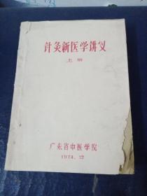 针灸新医学讲义(上下)，推拿学讲义
三册合售