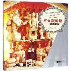 【正版新书】中国少儿美术表现加油站丛书窑火凝恒趣陶艺基本技法