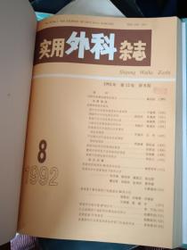 实用外科杂志 1992 1－8册