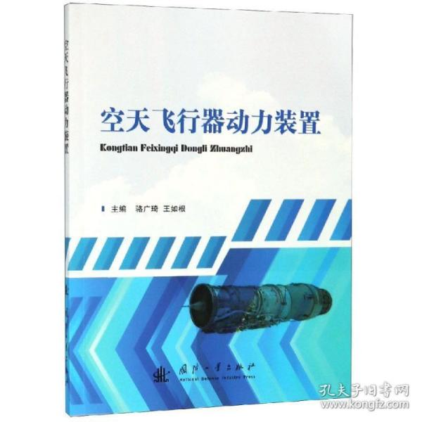 空天飞行器动力装置 国防科技 骆广琦 王如根 新华正版