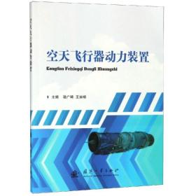 空天飞行器动力装置 国防科技 骆广琦 王如根 新华正版