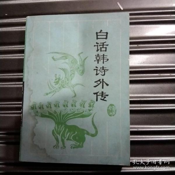 韩诗外传