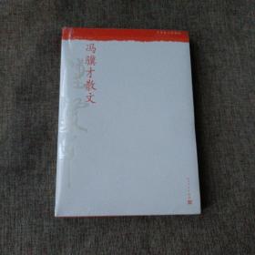 中华散文珍藏版：冯骥才散文(平未翻阅)