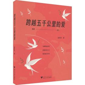 跨越五千公里的爱 中国现当代文学 孟庆岩 新华正版