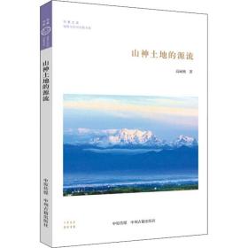 山神土地的源流 中国古典小说、诗词 高丽杨 新华正版