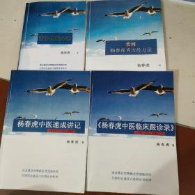 杨春虎舌诊内科心法，舌问舌诊经方录，中医临床跟诊录，中医速成讲记，杨春虎临床带教录、一共五本合售